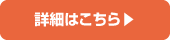 詳細情報の詳細はこちら