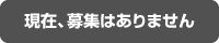 現在募集はありません